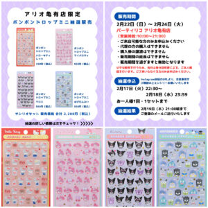 東京都【パーティリコ アリオ亀有店】ボンボンドロップシール「サンリオミニセット」抽選販売♡抽選エントリー2/18(水)23:59まで