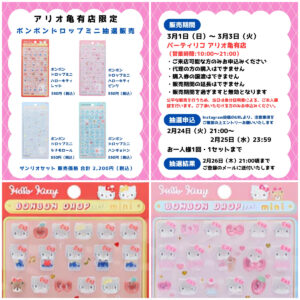 東京都【パーティリコ アリオ亀有店】ボンボンドロップシール「サンリオミニ4種セット」3/1(日)〜3/3(火)購入整理券！抽選エントリースタート！