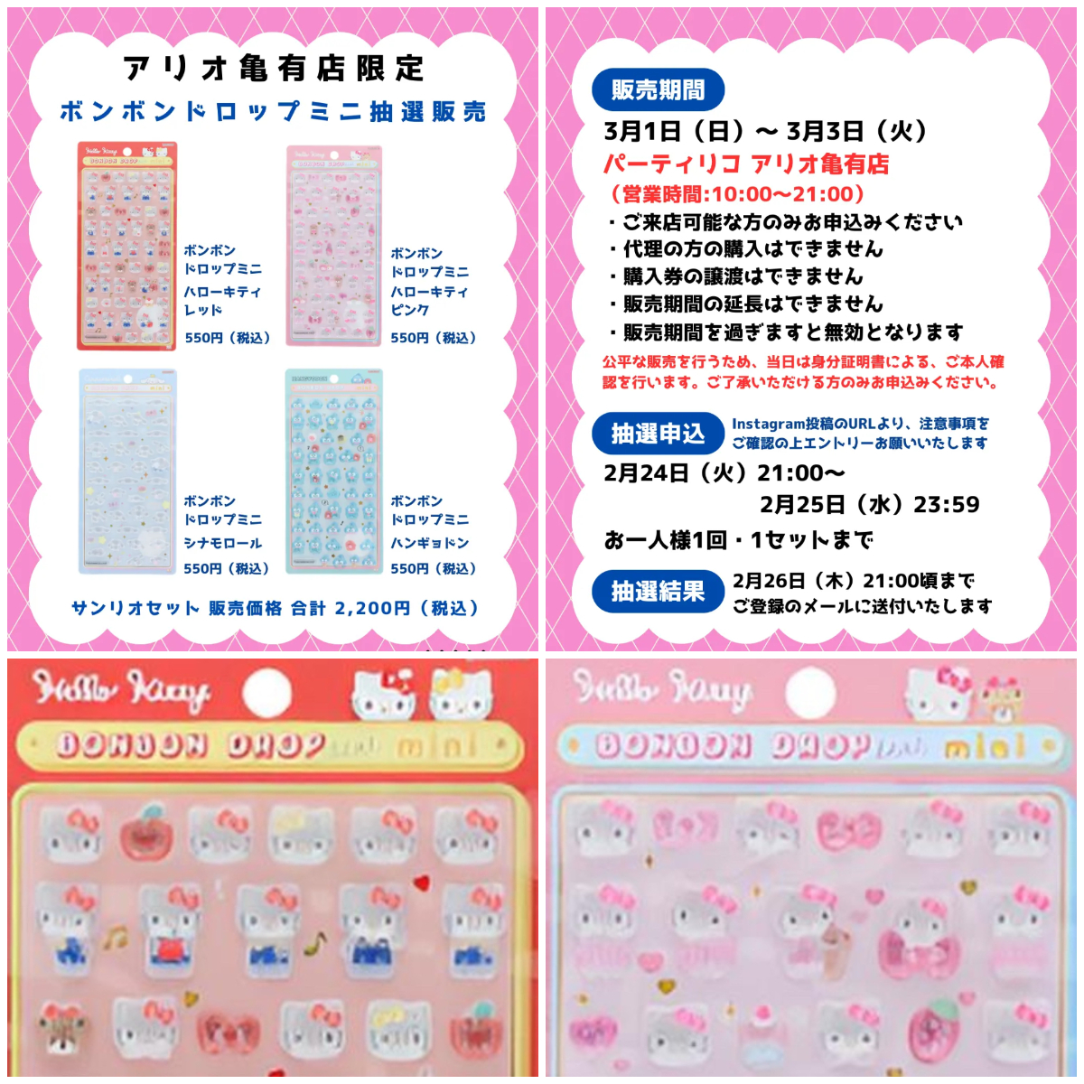 東京都【パーティリコ アリオ亀有店】ボンボンドロップシール「サンリオミニ4種セット」3/1(日)〜3/3(火)購入整理券！抽選エントリースタート！