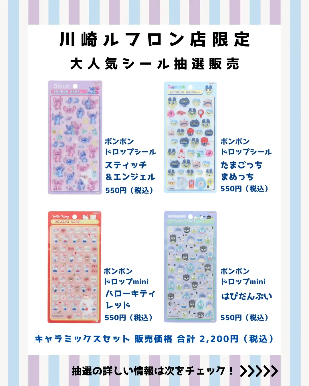 神奈川県【パーティリコ川崎ルフロン店】ボンボンドロップシール「たまごっち」「ディズニー」「サンリオ」抽選販売♡2月26日(木)購入整理券の抽選販売スタート!