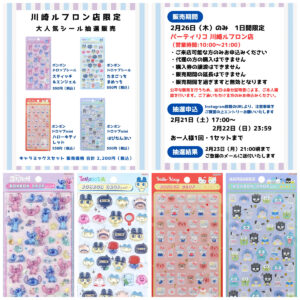 神奈川県【パーティリコ 川崎ルフロン店】ボンボンドロップシール「たまごっち」「ディズニー」「サンリオ」抽選販売♡2月26日(木)購入整理券の抽選販売スタート！