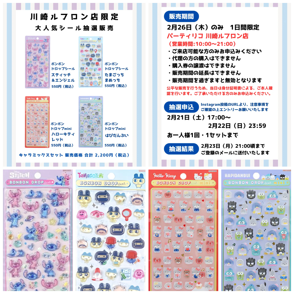 神奈川県【パーティリコ 川崎ルフロン店】ボンボンドロップシール「たまごっち」「ディズニー」「サンリオ」抽選販売♡2月26日(木)購入整理券の抽選販売スタート!