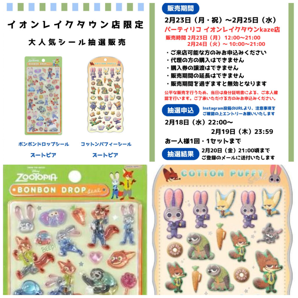 埼玉県【パーティリコ イオンレイクタウンkaze店】抽選販売♡ボンドロ＆コットンパフィーシール「ズートピアセット」2月18日(水)より応募受付開始！
