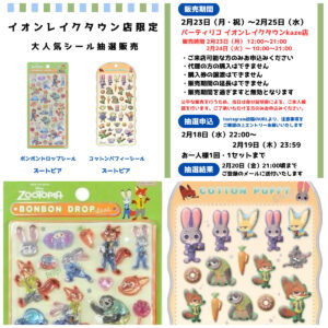 埼玉県【パーティリコ イオンレイクタウンkaze店】抽選販売♡ボンドロ＆コットンパフィーシール「ズートピアセット」2月18日(水)より応募受付開始！