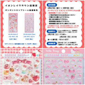 埼玉県【パーティリコ イオンレイクタウンkaze】ボンボンドロップシール「ハローキティ」抽選販売♡2月27日(金)〜3月1日(日)購入整理券！抽選エントリースタート！