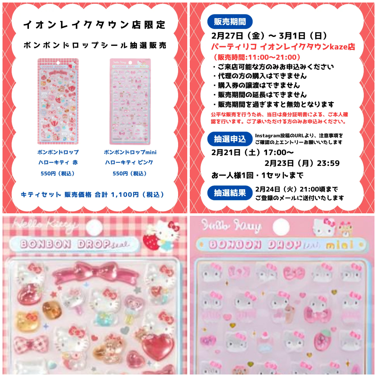 埼玉県【パーティリコ イオンレイクタウンkaze】ボンボンドロップシール「ハローキティ」抽選販売♡2月27日(金)〜3月1日(日)購入整理券！抽選エントリースタート！