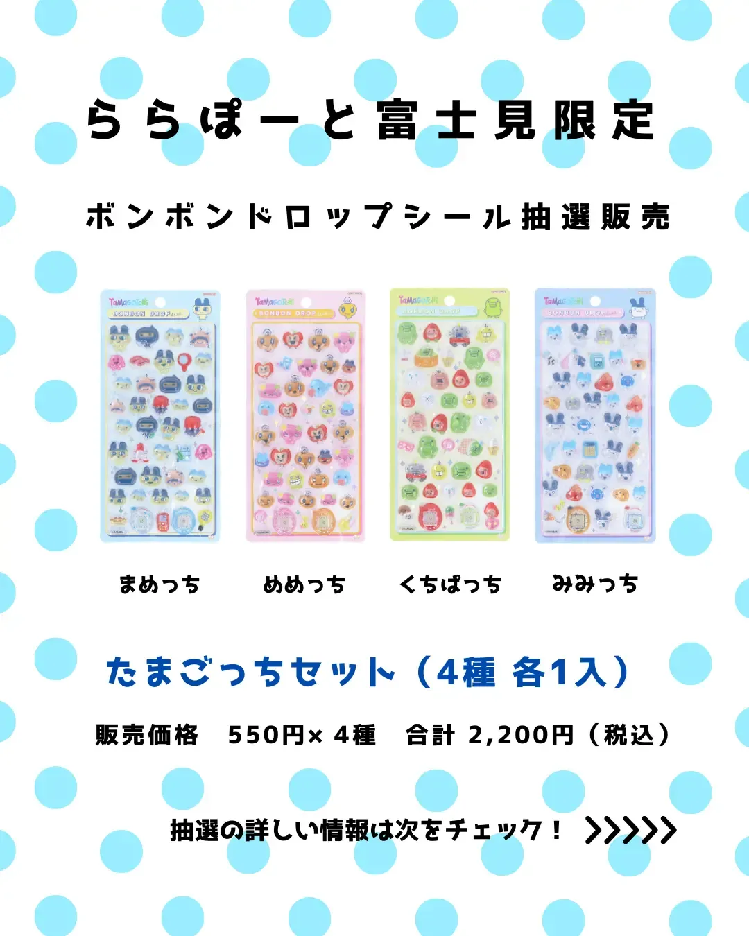 【パーティリコ ららぽーと富士見店】ボンボンドロップシール「たまごっち4種セット」抽選販売！抽選エントリー2/10(火)23:59まで☆