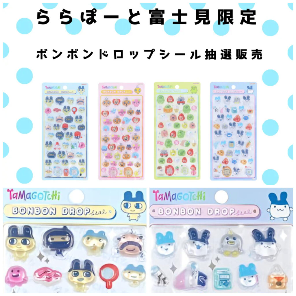 埼玉県【パーティリコ ららぽーと富士見店】ボンボンドロップシール「たまごっち4種セット」抽選販売！抽選エントリー2/10(火)23:59まで☆