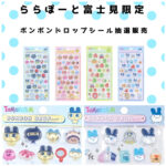 埼玉県【パーティリコ ららぽーと富士見店】ボンボンドロップシール「たまごっち4種セット」抽選販売！抽選エントリー2/10(火)23:59まで☆