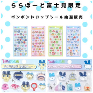 埼玉県【パーティリコ ららぽーと富士見店】ボンボンドロップシール「たまごっち4種セット」抽選販売！抽選エントリー2/10(火)23:59まで☆