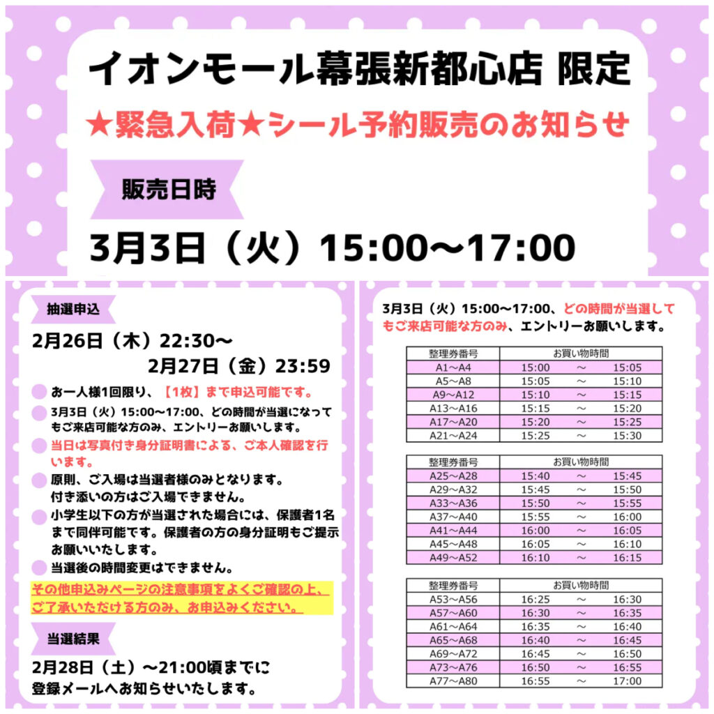 千葉県【パーティリコ イオンモール幕張新都心店】「シールコーナー」3月3日(火)入場整理券！抽選エントリースタート！