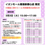 千葉県【パーティリコ イオンモール幕張新都心店】「シールコーナー」3月3日(火)入場整理券！抽選エントリースタート！