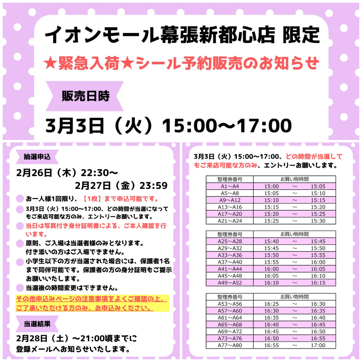 千葉県【パーティリコ イオンモール幕張新都心店】「シールコーナー」3月3日(火)入場整理券！抽選エントリースタート！