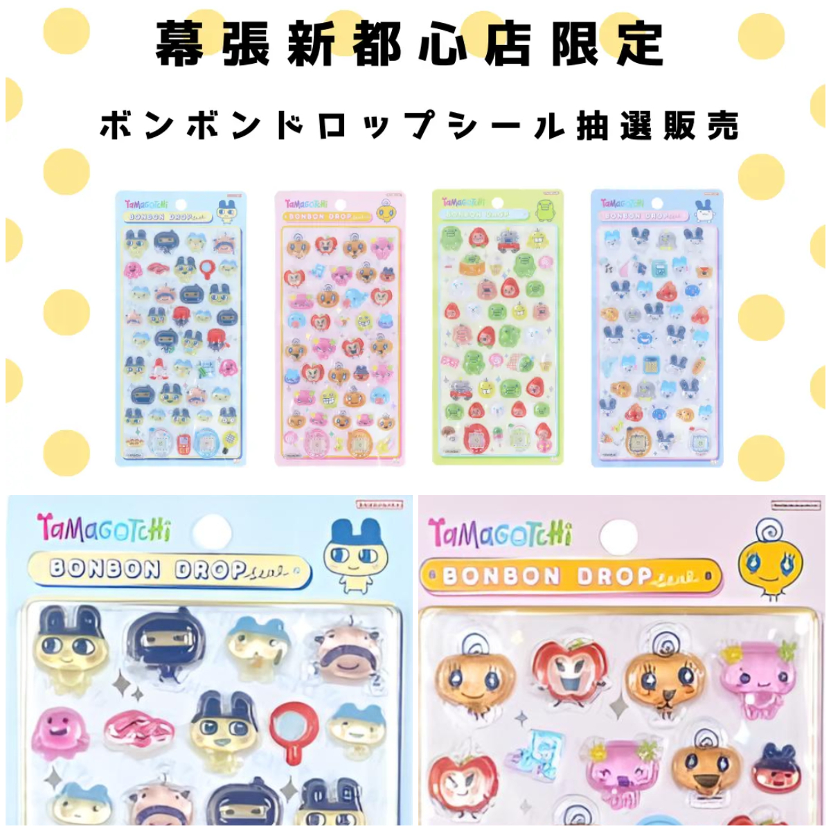 千葉県【パーティリコ イオンモール幕張新都心店 】ボンボンドロップシール「たまごっち4種セット」抽選販売！抽選エントリースタート！
