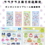 東京都【パーティリコ ララテラス南千住店 】ボンボンドロップシール「たまごっち4種セット」抽選販売！抽選エントリースタート！