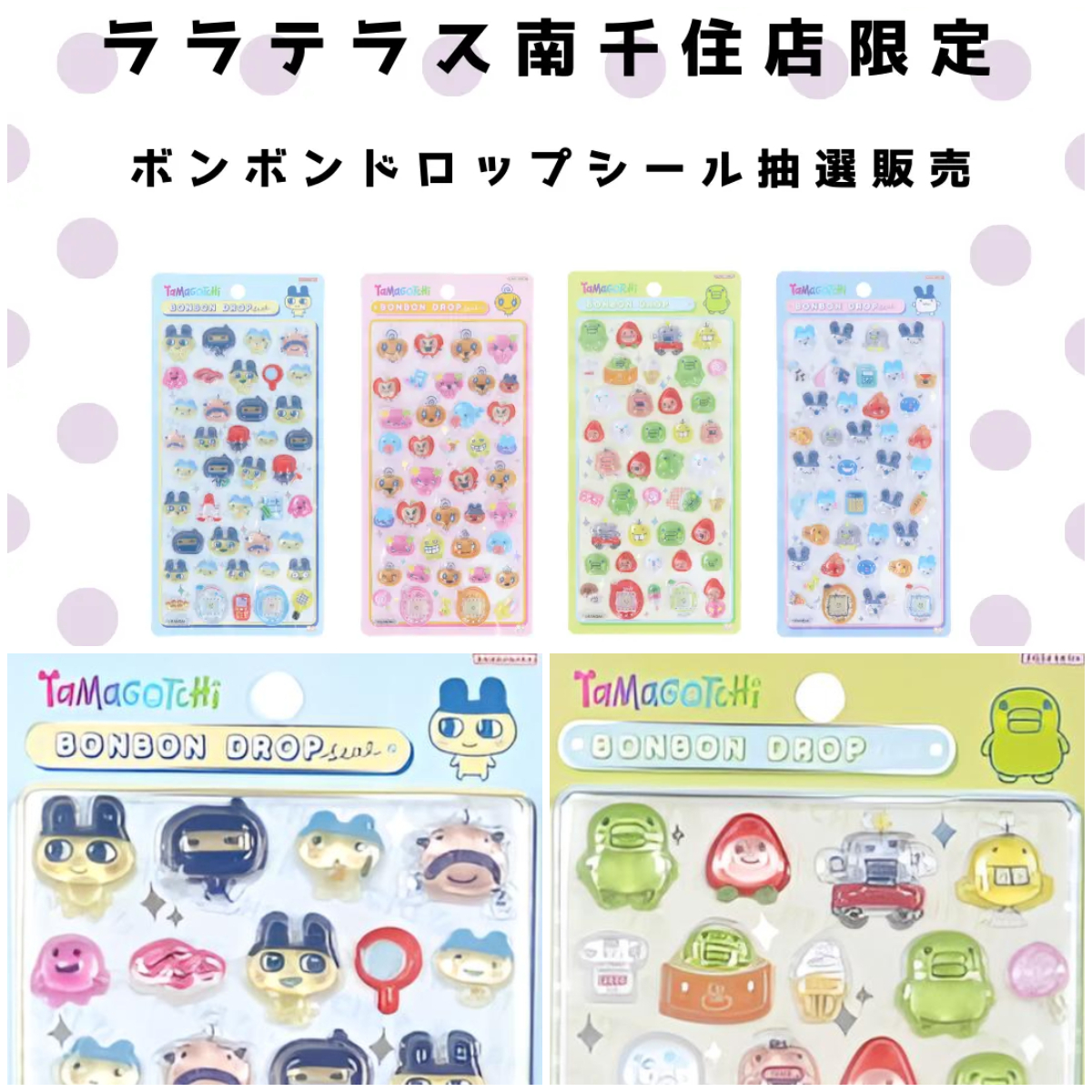 東京都【パーティリコ ララテラス南千住店 】ボンボンドロップシール「たまごっち4種セット」抽選販売！抽選エントリースタート！