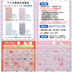 東京都【パーティリコ アリオ西新井店】ボンボンドロップシール「サンリオミニ4種セット」3/1(日)〜3/3(火)購入整理券！抽選エントリー2/25(水)23:59まで！