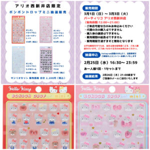 東京都【パーティリコ アリオ西新井店】ボンボンドロップシール「サンリオミニ4種セット」3/1(日)〜3/3(火)購入整理券！抽選エントリー2/25(水)23:59まで！
