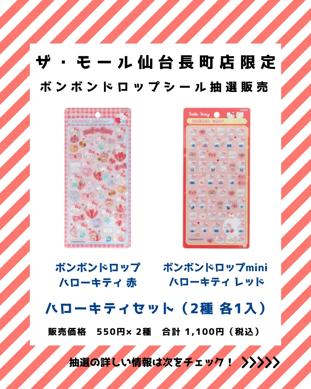 【パーティリコ ザ・モール仙台長町店】ボンボンドロップシール「ハローキティ」抽選販売♡2/20(金)〜2/22(日)購入整理券!抽選エントリースタート!