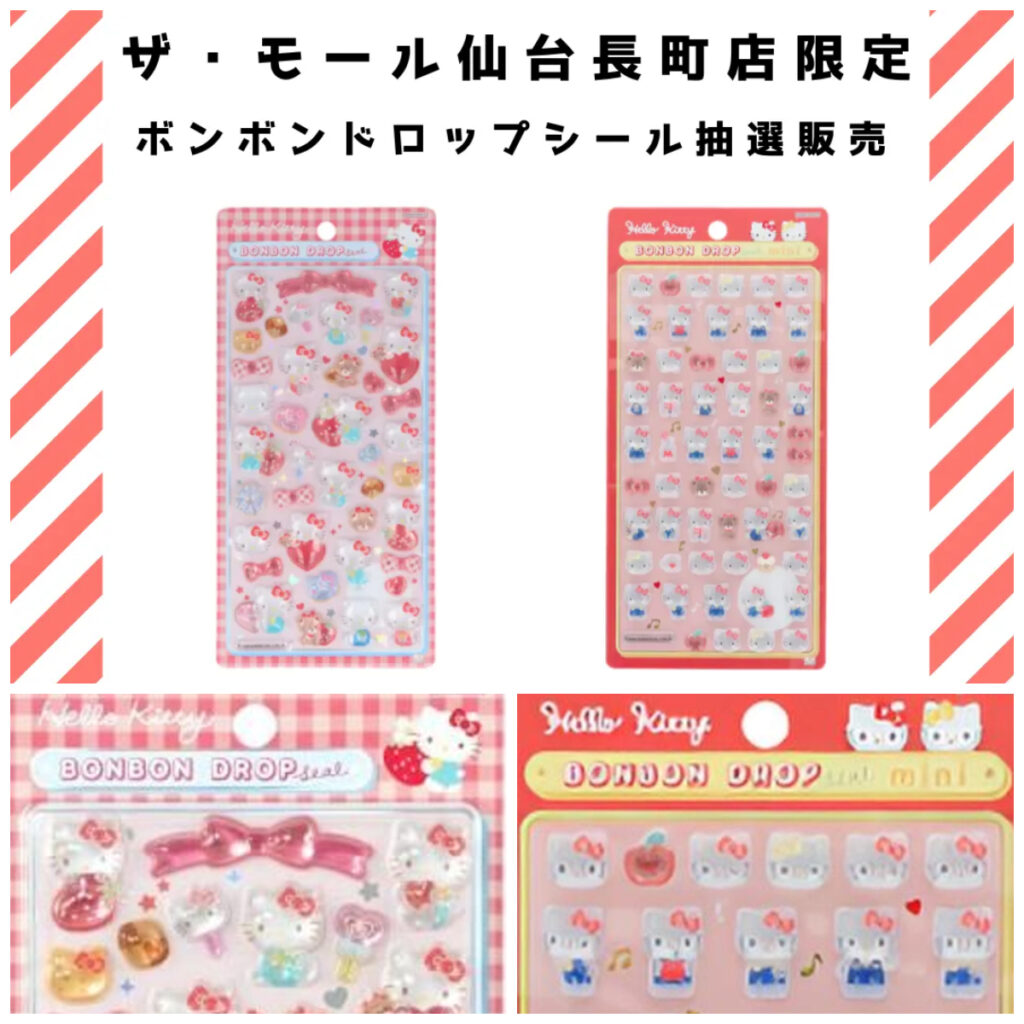 【パーティリコ ザ・モール仙台長町店】ボンボンドロップシール「ハローキティ」抽選販売♡2/20(金)〜2/22(日)購入整理券！抽選エントリースタート！
