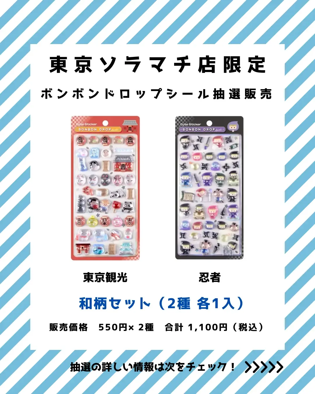 【パーティリコ 東京ソラマチ店】ボンボンドロップシール「和柄セット」抽選販売！抽選エントリー2/11(水)23:59まで☆