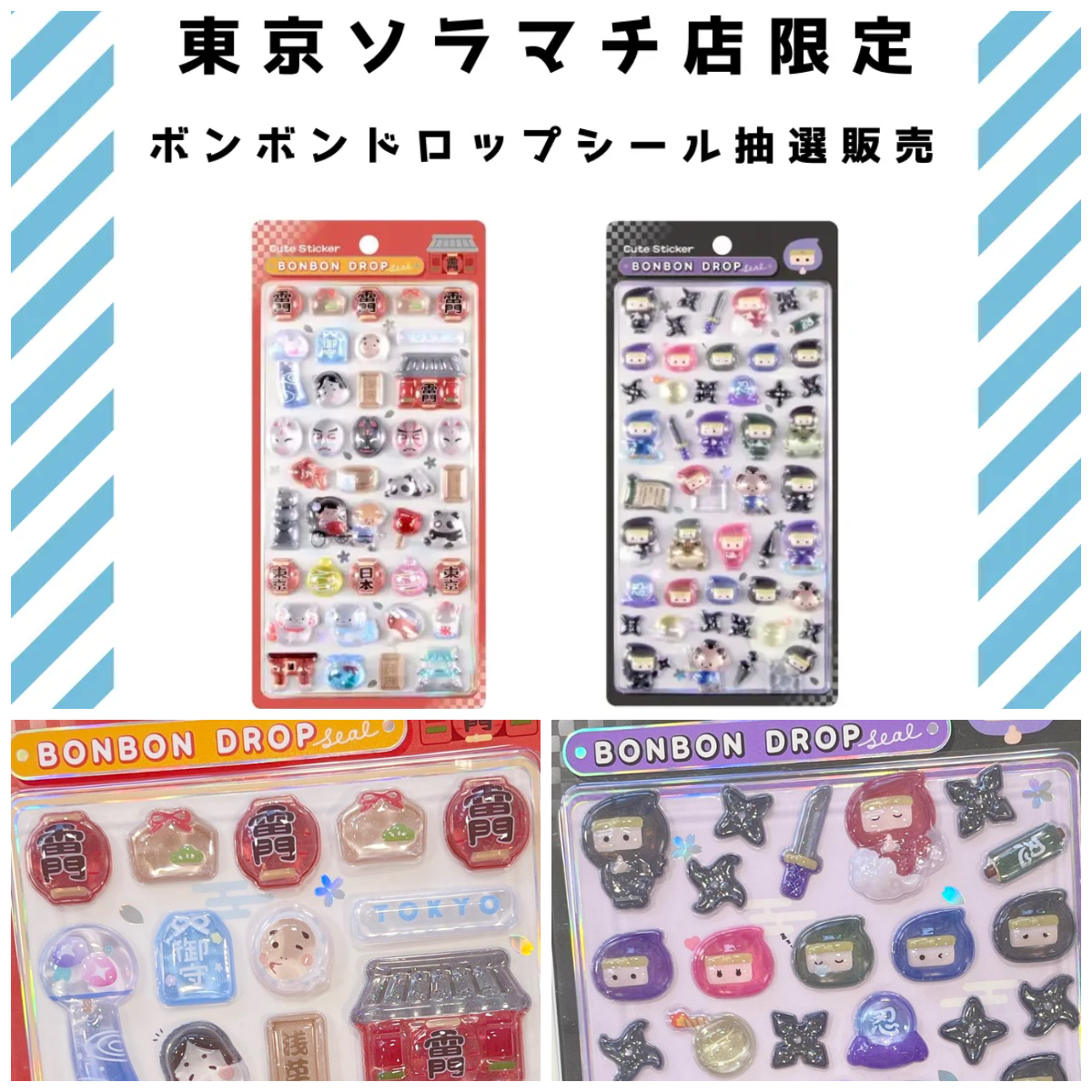 【パーティリコ 東京ソラマチ店】ボンボンドロップシール「和柄セット」抽選販売！抽選エントリー2/11(水)23:59まで☆