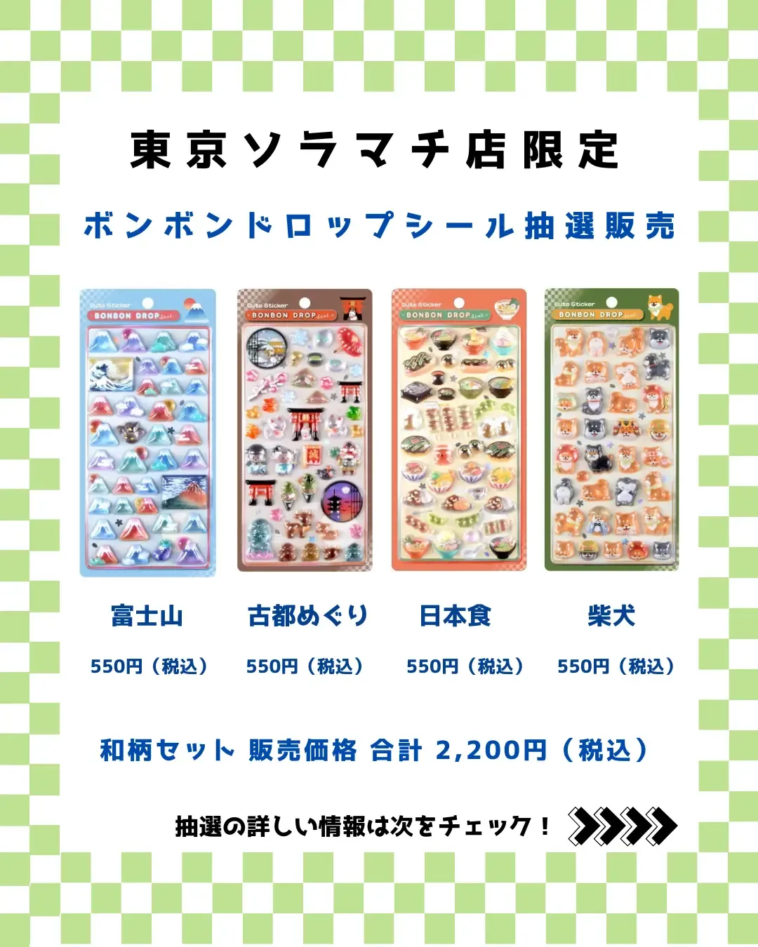 【パーティリコ 東京ソラマチ店】ボンボンドロップシール「和柄セット」抽選販売!抽選エントリー2/20(金)23:59まで☆