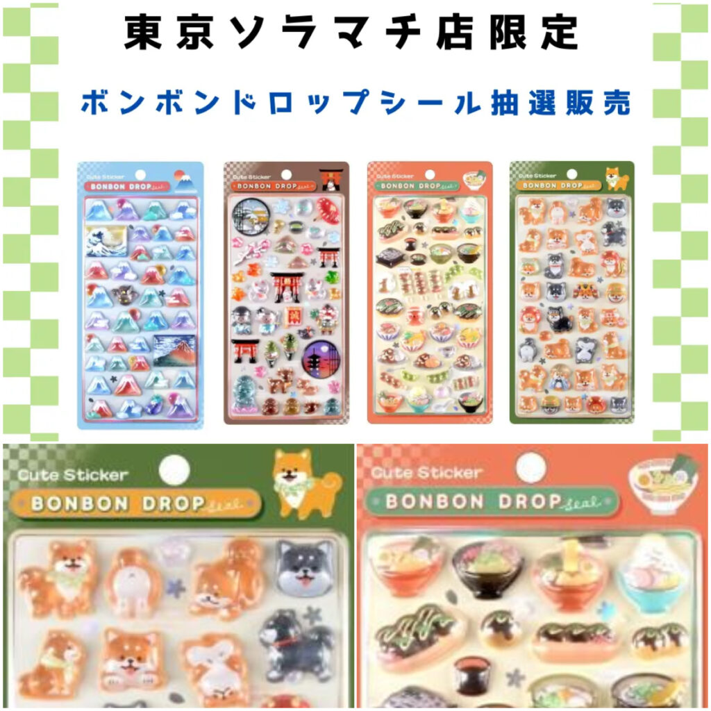 【パーティリコ 東京スカイツリータウン・ソラマチ店】ボンボンドロップシール「和柄セット」抽選販売！抽選エントリー2/20(金)23:59まで☆