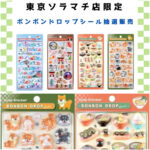 【パーティリコ 東京スカイツリータウン・ソラマチ店】ボンボンドロップシール「和柄セット」抽選販売！抽選エントリー2/20(金)23:59まで☆