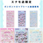 東京都【パーティリコ スナモ店】ボンボンドロップシール「サンリオセット」抽選販売♡2月27日(金)〜2月28日(土)購入整理券！抽選エントリースタート！