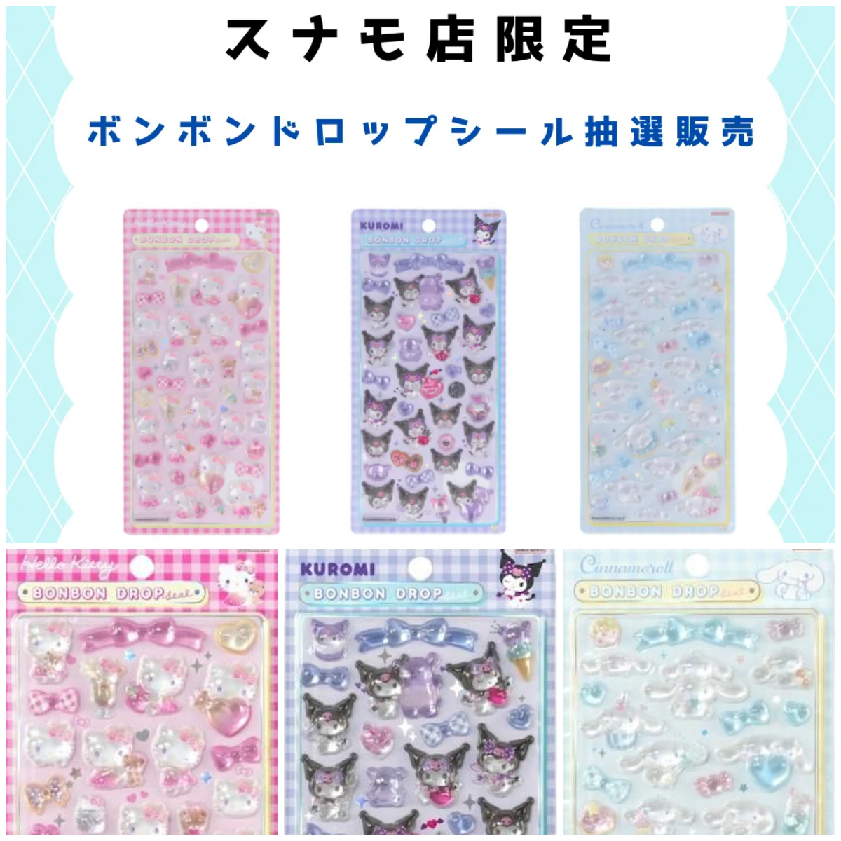 東京都【パーティリコ スナモ店】ボンボンドロップシール「サンリオセット」抽選販売♡2月27日(金)〜2月28日(土)購入整理券！抽選エントリースタート！