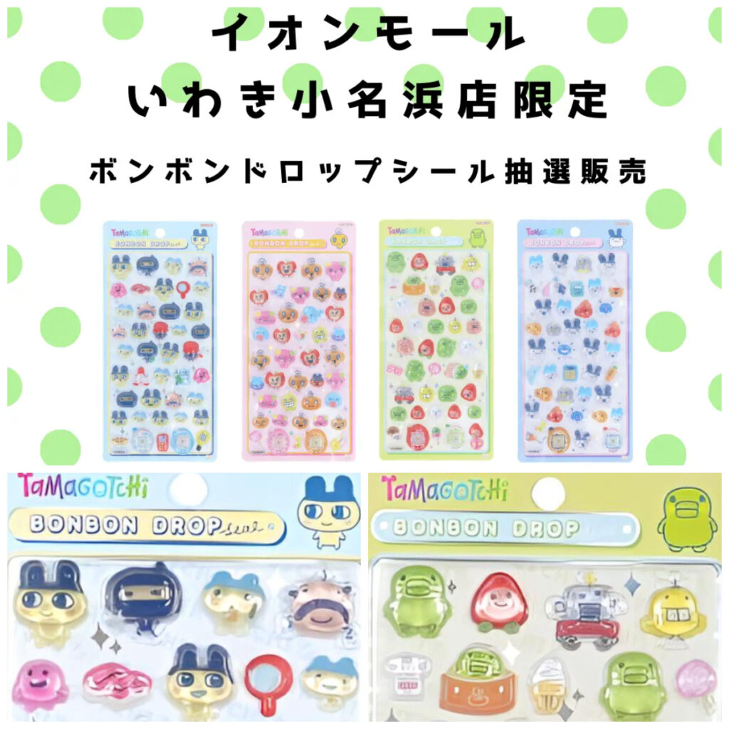 福島県【パーティリコ イオンモールいわき小名浜店】ボンボンドロップシール「たまごっち4種セット」抽選販売！抽選エントリー2/10(火)23:59まで☆