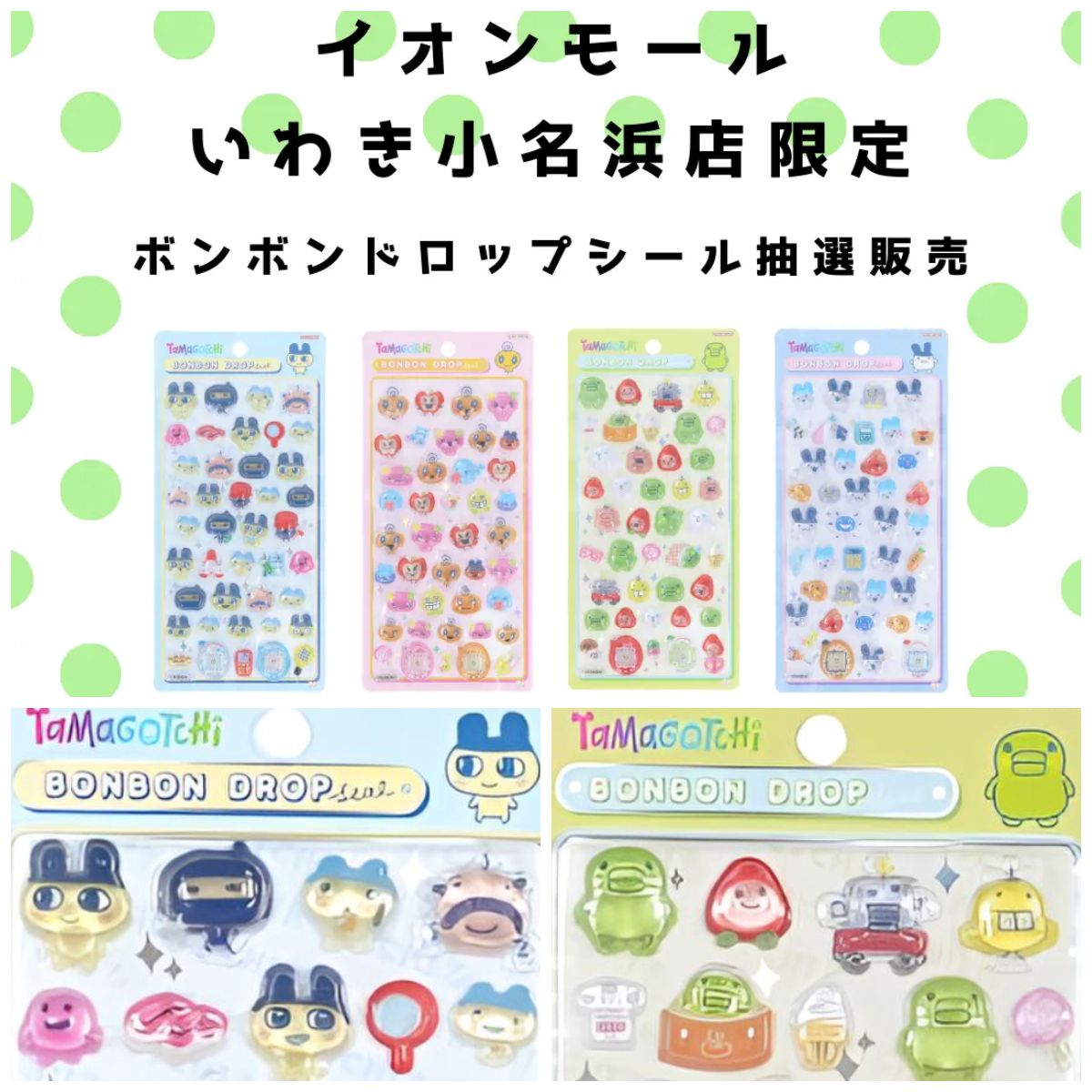 福島県【パーティリコ イオンモールいわき小名浜店】ボンボンドロップシール「たまごっち4種セット」抽選販売！抽選エントリー2/10(火)23:59まで☆