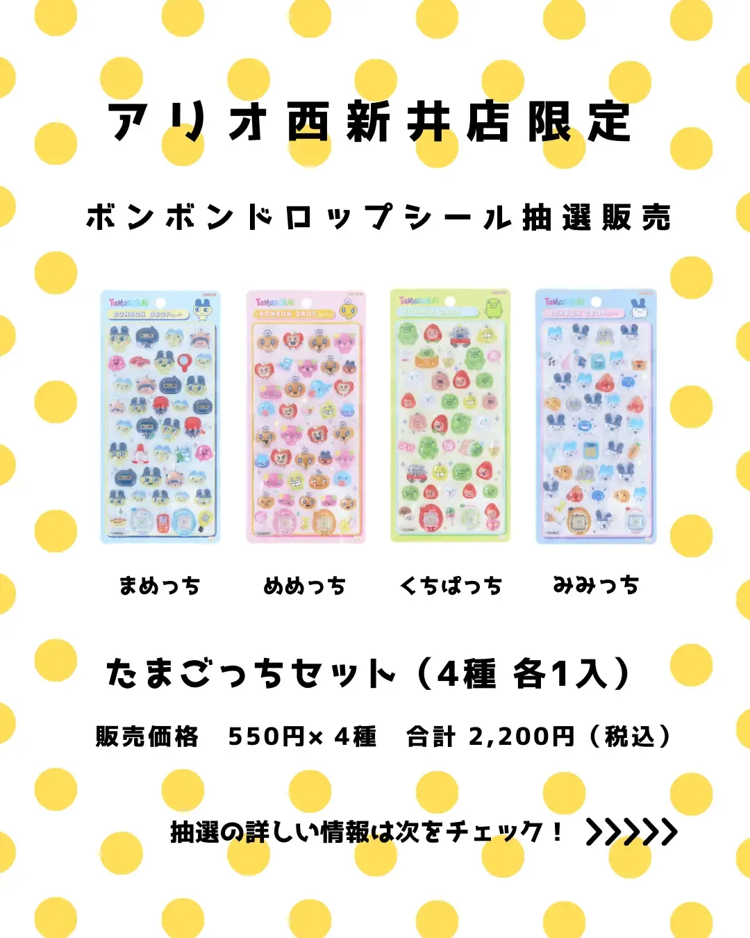【パーティリコ アリオ西新井店】ボンボンドロップシール「たまごっち4種セット」抽選エントリーまもなく締切！2/10(火)23:59まで☆