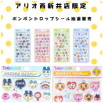 東京都【パーティリコ アリオ西新井店】ボンボンドロップシール「たまごっち4種セット」抽選販売！抽選エントリー2/10(火)23:59まで☆