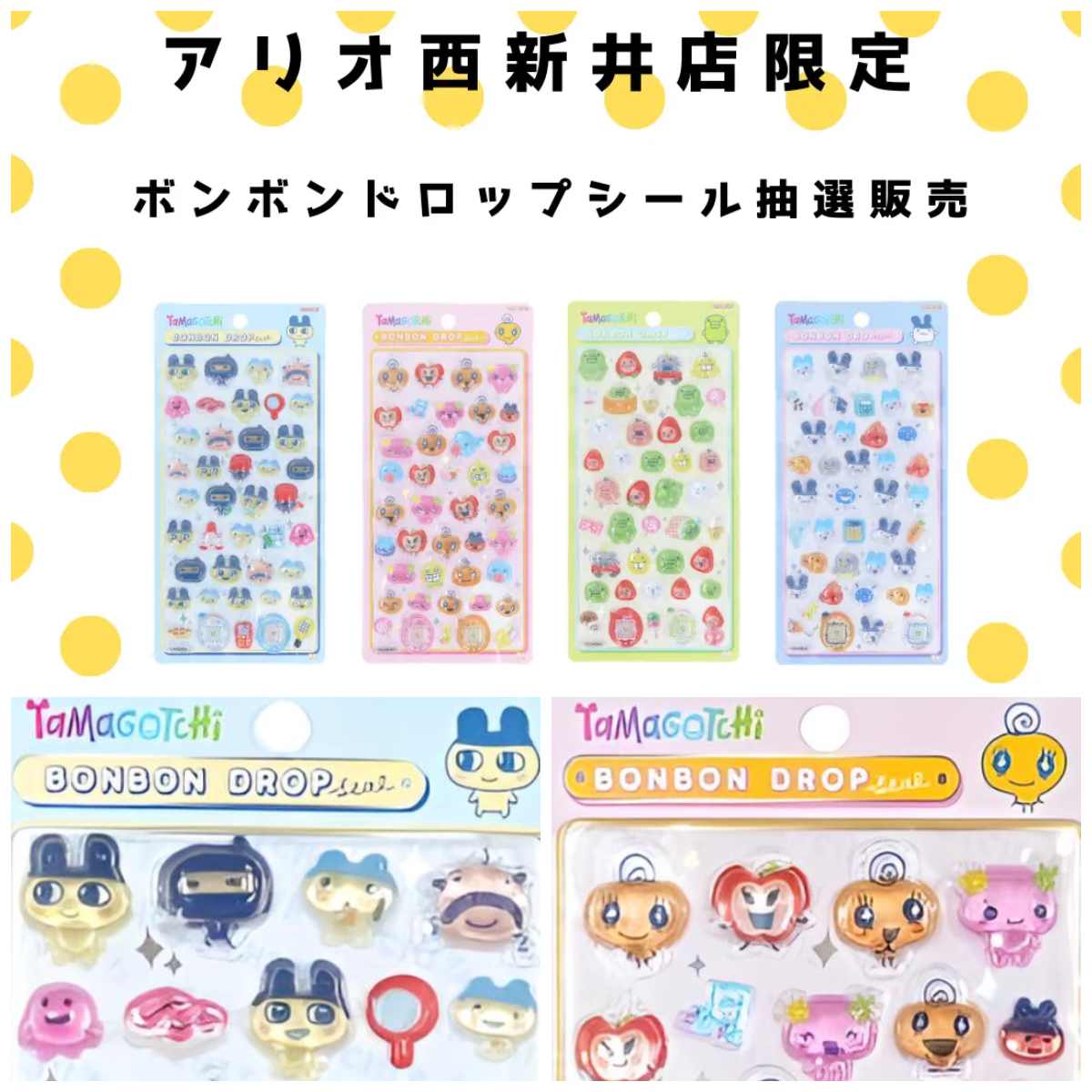 東京都【パーティリコ アリオ西新井店】ボンボンドロップシール「たまごっち4種セット」抽選販売！抽選エントリー2/10(火)23:59まで☆
