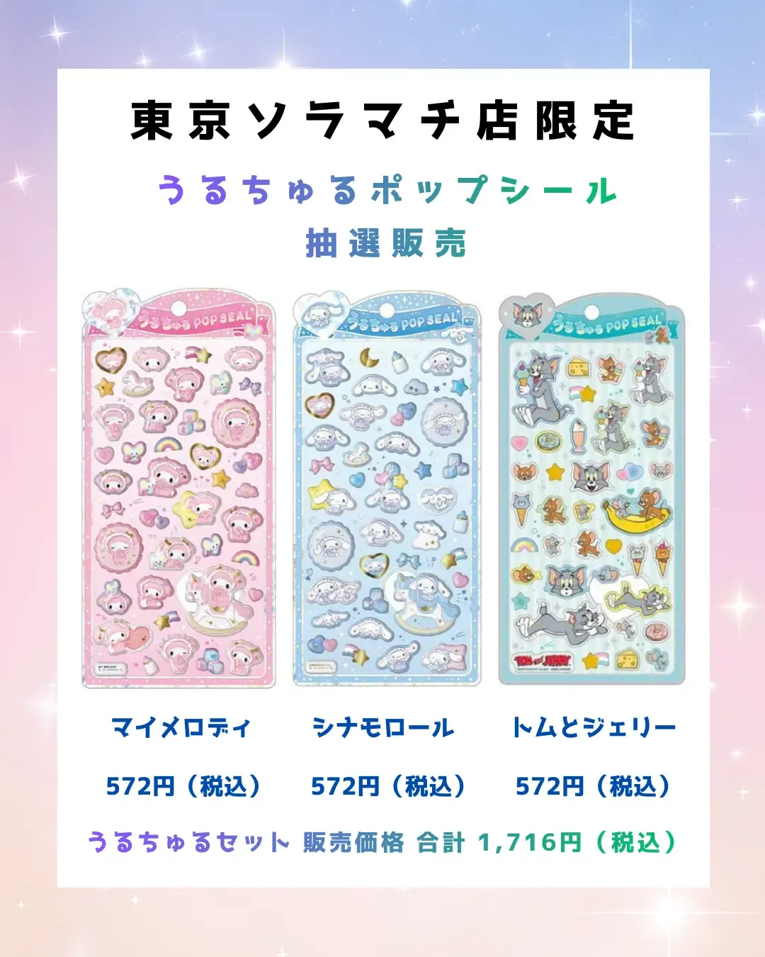 【パーティリコ 東京スカイツリータウン・ソラマチ店】うるちゅるポップシール「サンリオ」「トム&ジェリー」抽選販売!応募は2/28(土)23:59まで☆