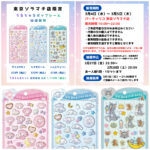 【パーティリコ 東京スカイツリータウン・ソラマチ店】うるちゅるポップシール「サンリオ」「トム＆ジェリー」抽選販売！応募は2/28(土)23:59まで☆