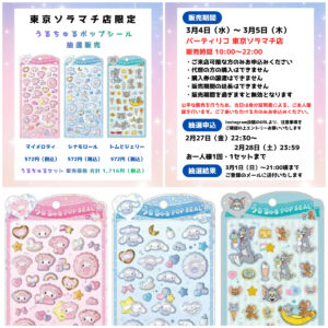 【パーティリコ 東京スカイツリータウン・ソラマチ店】うるちゅるポップシール「サンリオ」「トム＆ジェリー」抽選販売！応募は2/28(土)23:59まで☆