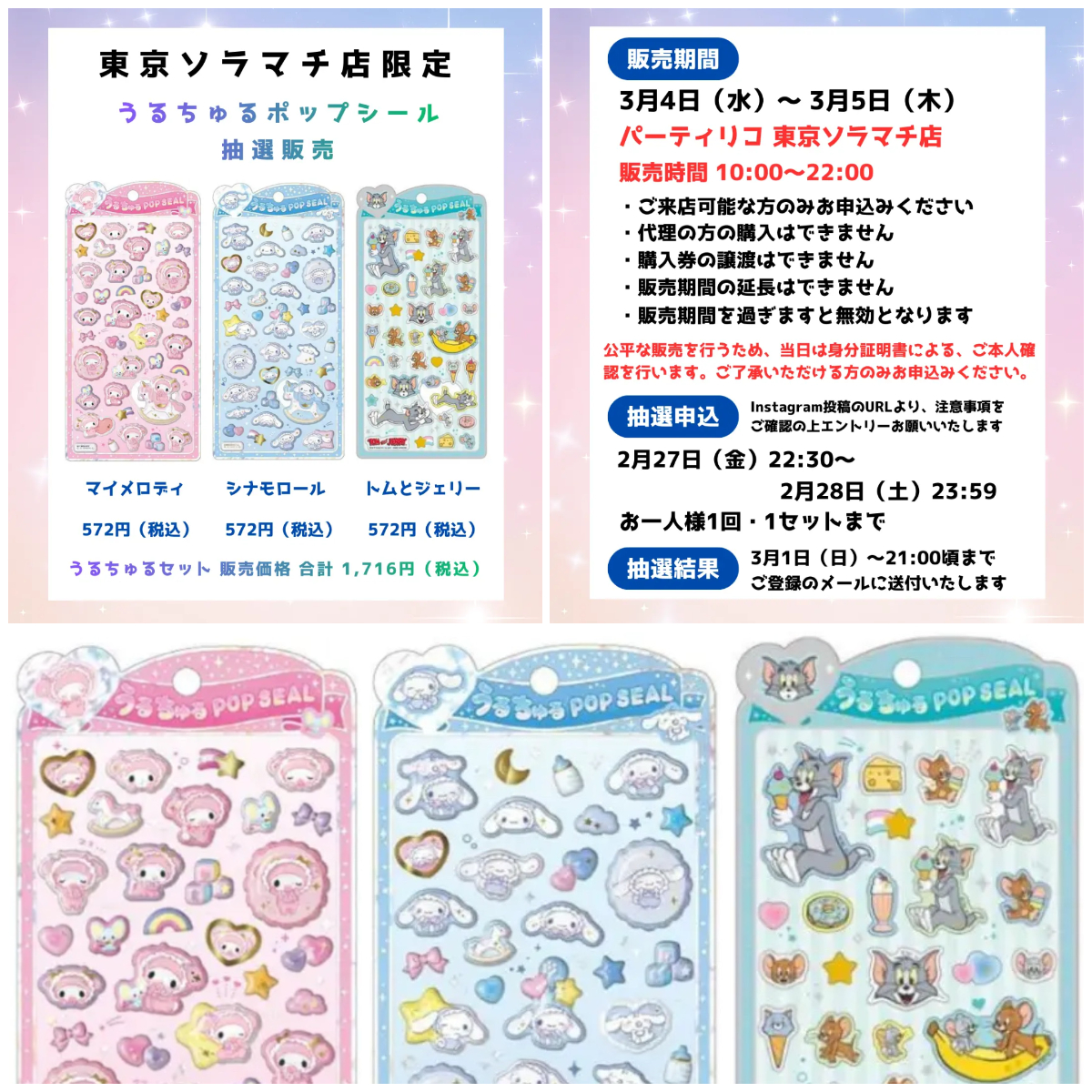 【パーティリコ 東京スカイツリータウン・ソラマチ店】うるちゅるポップシール「サンリオ」「トム&ジェリー」抽選販売!応募は2/28(土)23:59まで☆