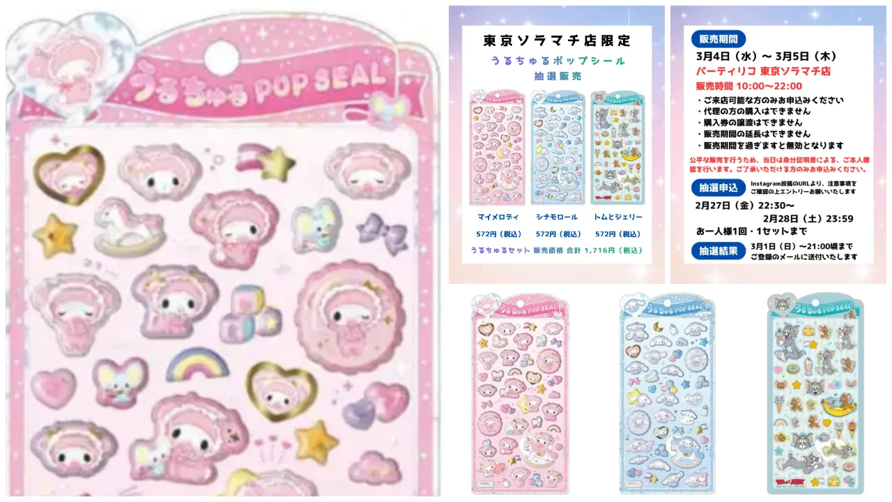 【パーティリコ 東京スカイツリータウン・ソラマチ店】うるちゅるポップシール「サンリオ」「トム&ジェリー」抽選販売!応募は2/28(土)23:59まで☆