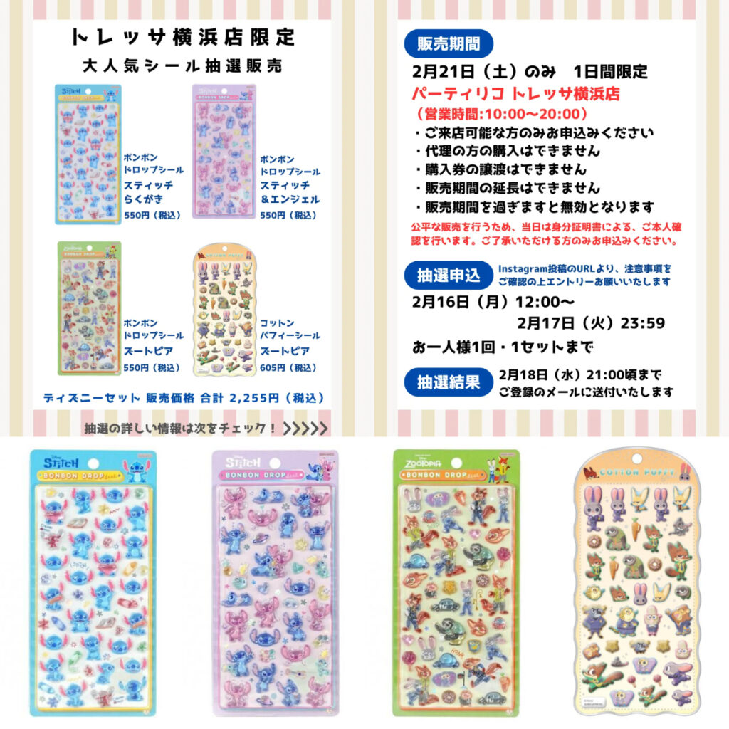 【パーティリコ トレッサ横浜店】ボンドロ＆コットンパフィーシール「ディズニー4種セット」抽選販売♡2月21日(土)購入整理券！抽選エントリースタート！