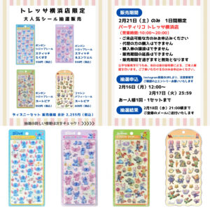 【パーティリコ トレッサ横浜店】ボンドロ＆コットンパフィーシール「ディズニー4種セット」抽選販売♡2月21日(土)購入整理券！抽選エントリースタート！