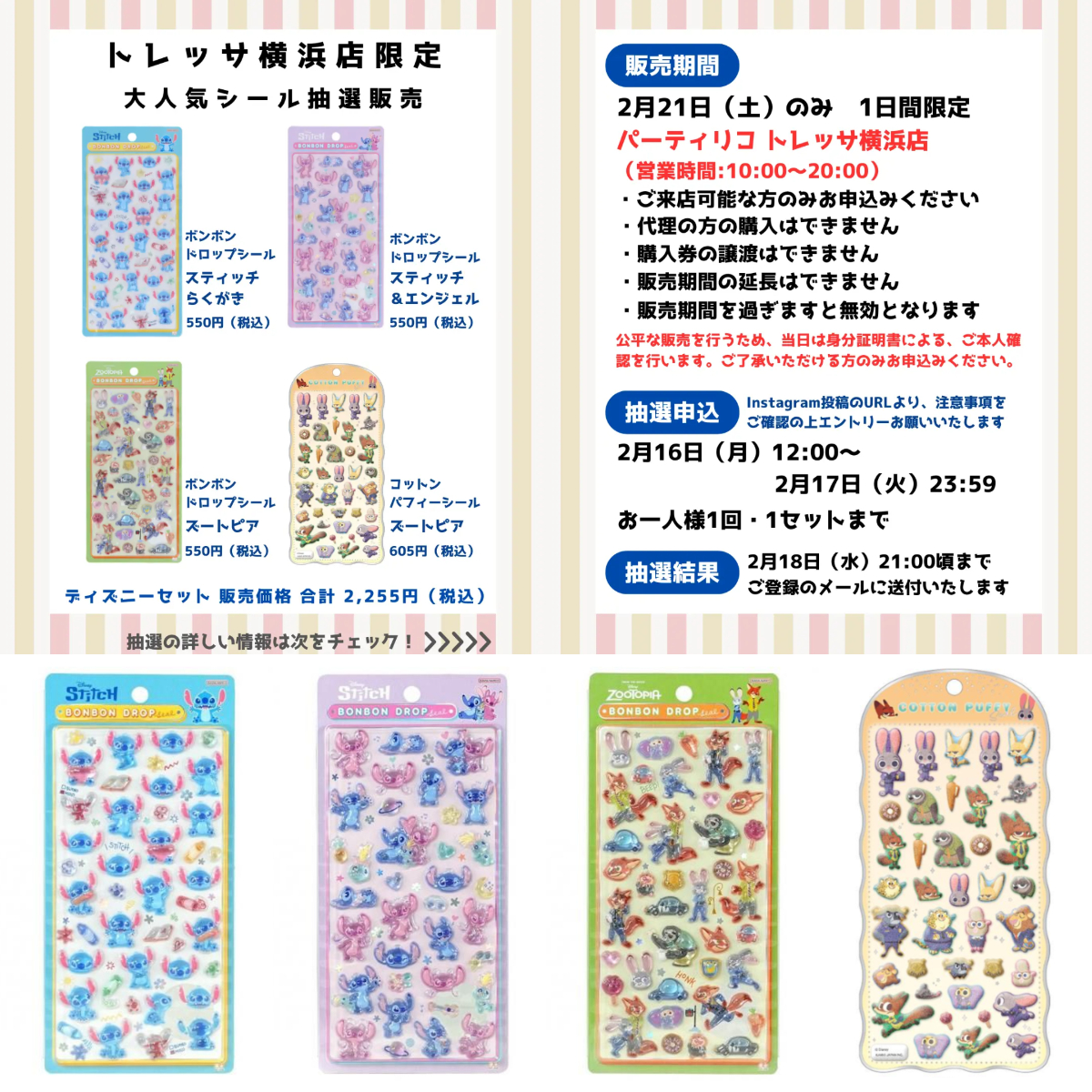 【パーティリコ トレッサ横浜店】ボンドロ＆コットンパフィーシール「ディズニー4種セット」抽選販売♡2月21日(土)購入整理券！抽選エントリースタート！