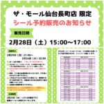 宮城県【パーティリコ  ザ・モール仙台長町店 】「シールコーナー」2月28日(土)入場整理券！抽選エントリースタート！応募は2月24日(火)23:59まで☆