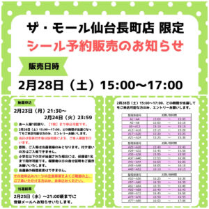 宮城県【パーティリコ  ザ・モール仙台長町店 】「シールコーナー」2月28日(土)入場整理券！抽選エントリースタート！応募は2月24日(火)23:59まで☆