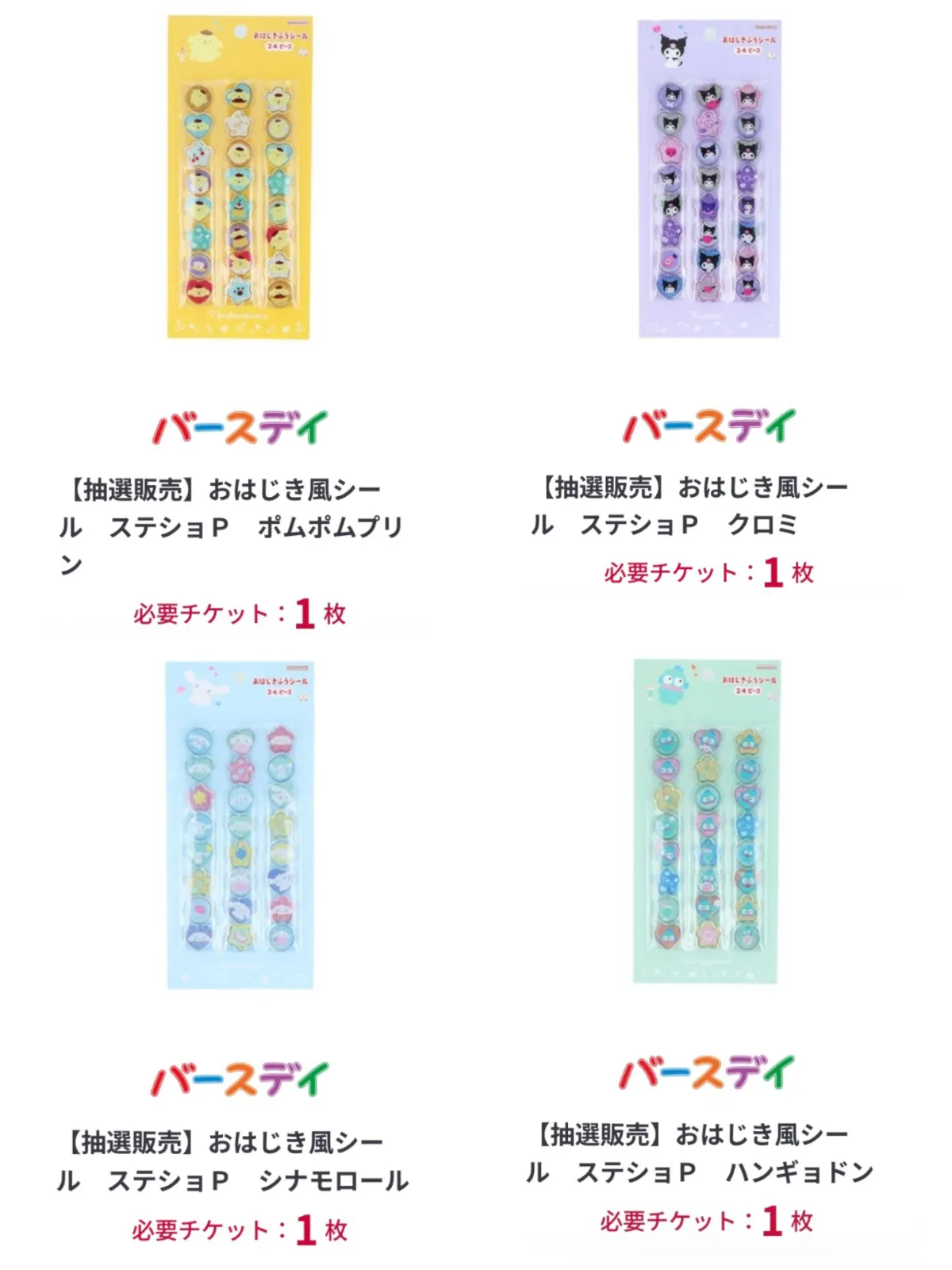 しまむら抽選販売【おはじき風シール】「サンリオ」4種類が登場!しまむらバースデイ公式アプリで♡応募は3月1日(日)23時まで☆