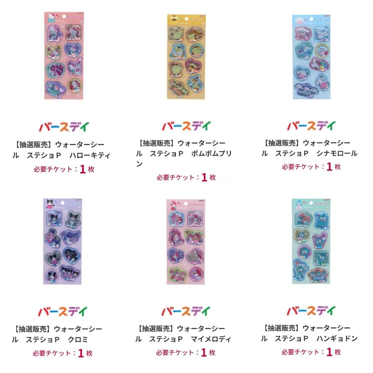 しまむら抽選販売【ウォーターシール】「サンリオ」6種類