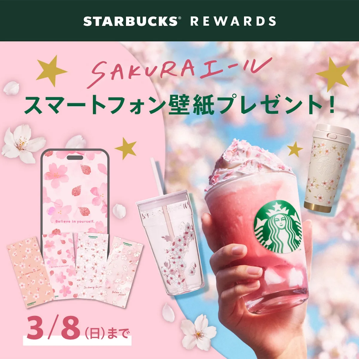 スターバックス® リワード会員に壁紙プレゼント!
SAKURA商品を購入すると、桜柄のスマホ壁紙がもらえる♡