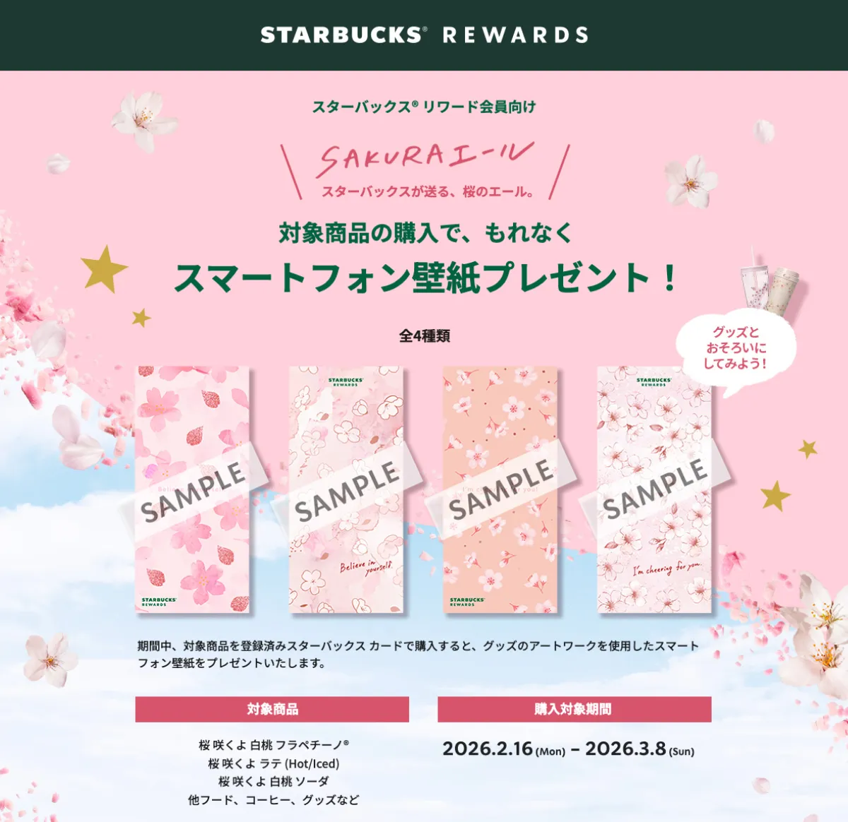 スターバックス® リワード会員に壁紙プレゼント!
SAKURA商品を購入すると、桜柄のスマホ壁紙がもらえる♡